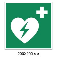 Знак Автоматизированный наружный дефибриллятор сердца 200х200 м